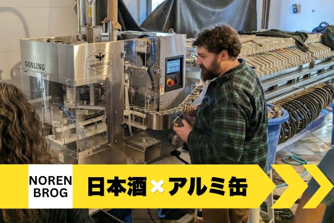 日本酒の缶詰輸出と瓶輸出の比較