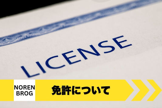 日本酒の米国輸出に必要なライセンス申請書類